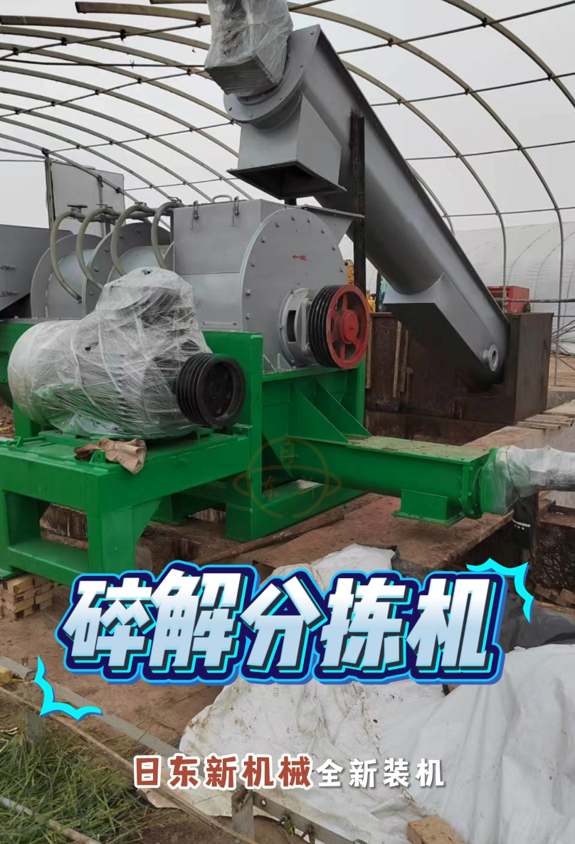 碎解分拣机设备运行现场