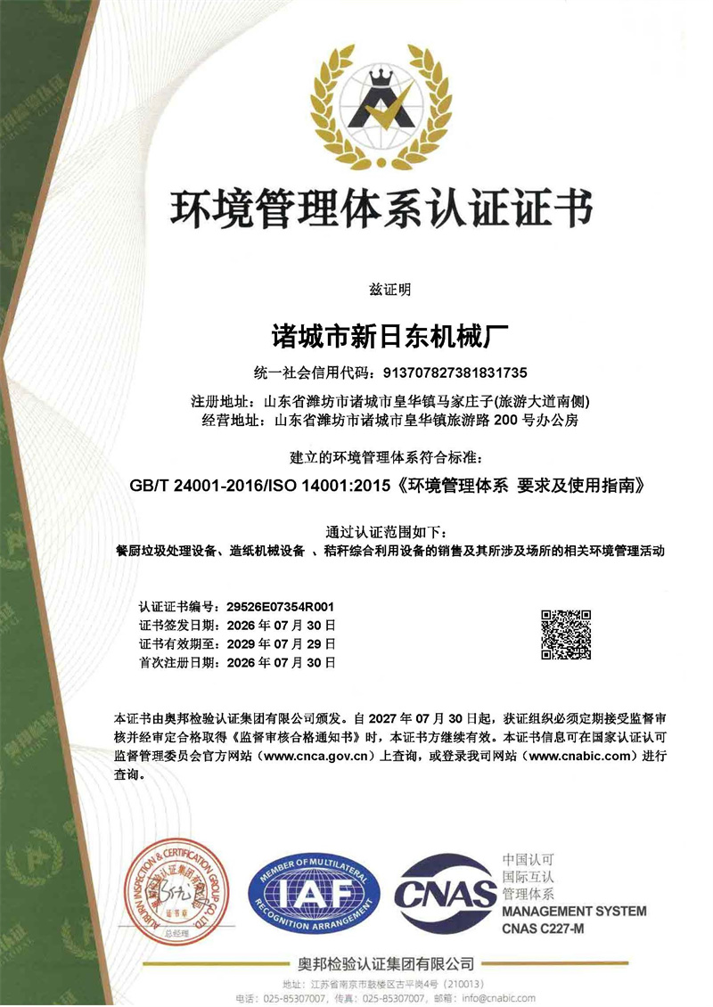 2026诸城市新日东-三体系证书_页面_1