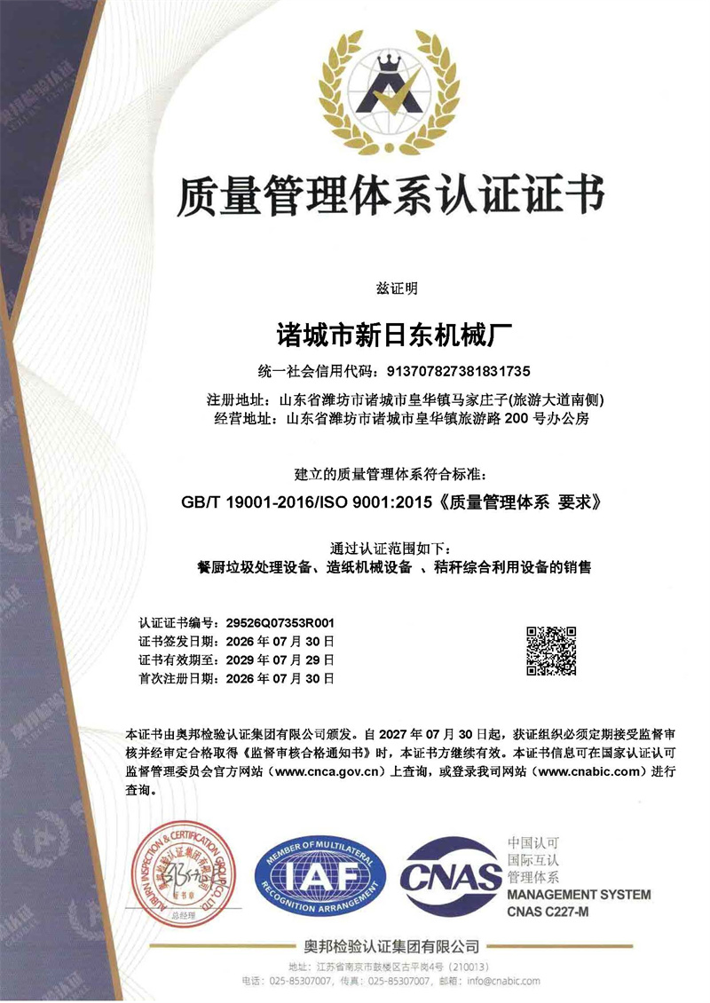 2026诸城市新日东-三体系证书_页面_3