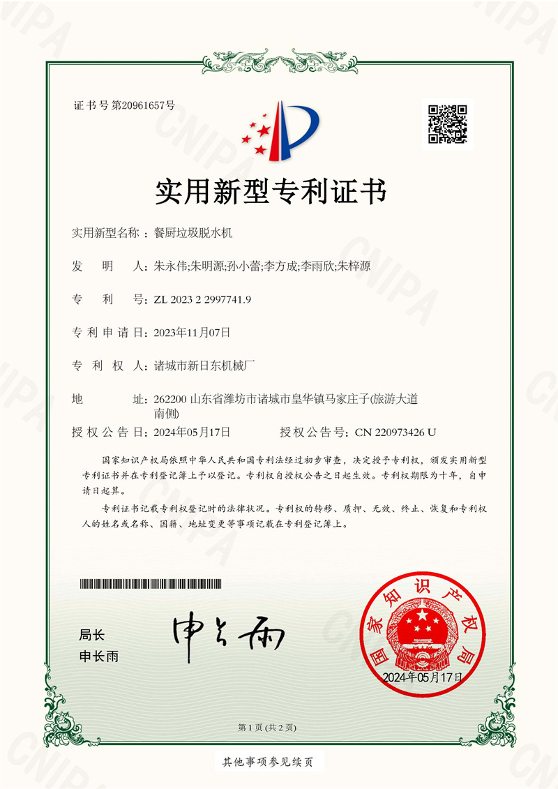 诸城市新日东机械厂_2023229977419_餐厨垃圾脱水机_实用新型专利证书_20240517082354__页面_1