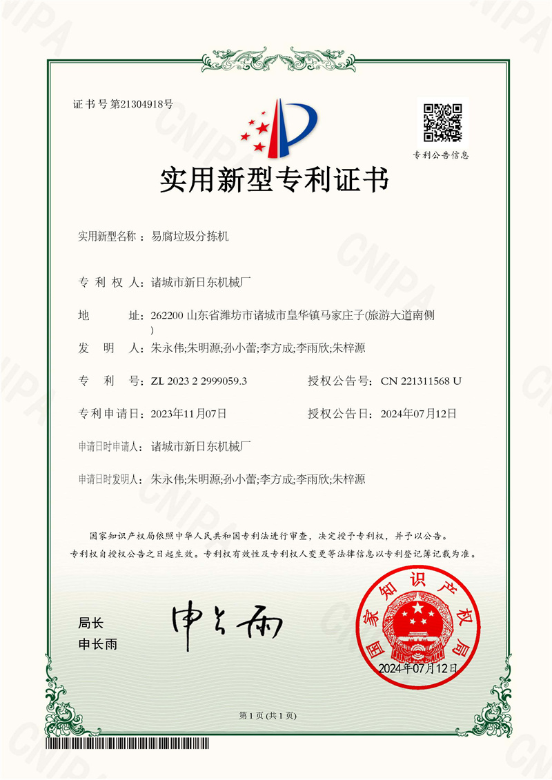 诸城市新日东机械厂_2023229990593_易腐垃圾分拣机_实用新型专利证书_20240712031152_