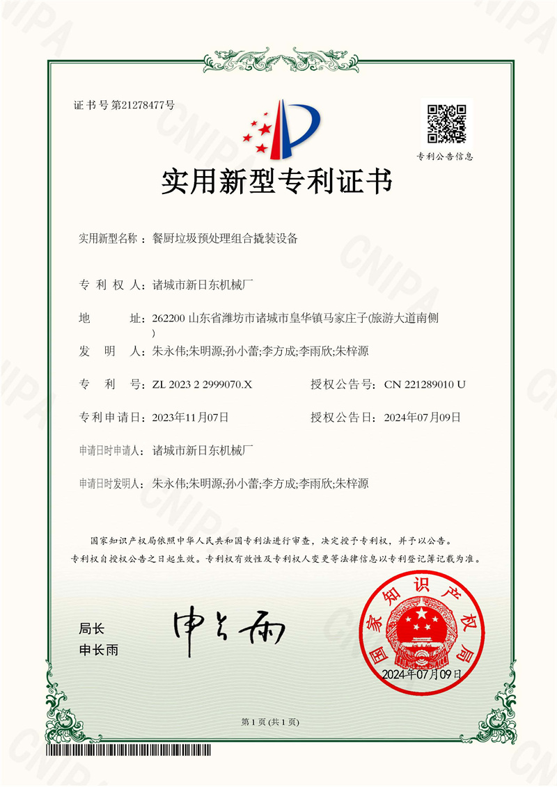 诸城市新日东机械厂_202322999070X_餐厨垃圾预处理组合撬装设备_实用新型专利证书_20240709054637_