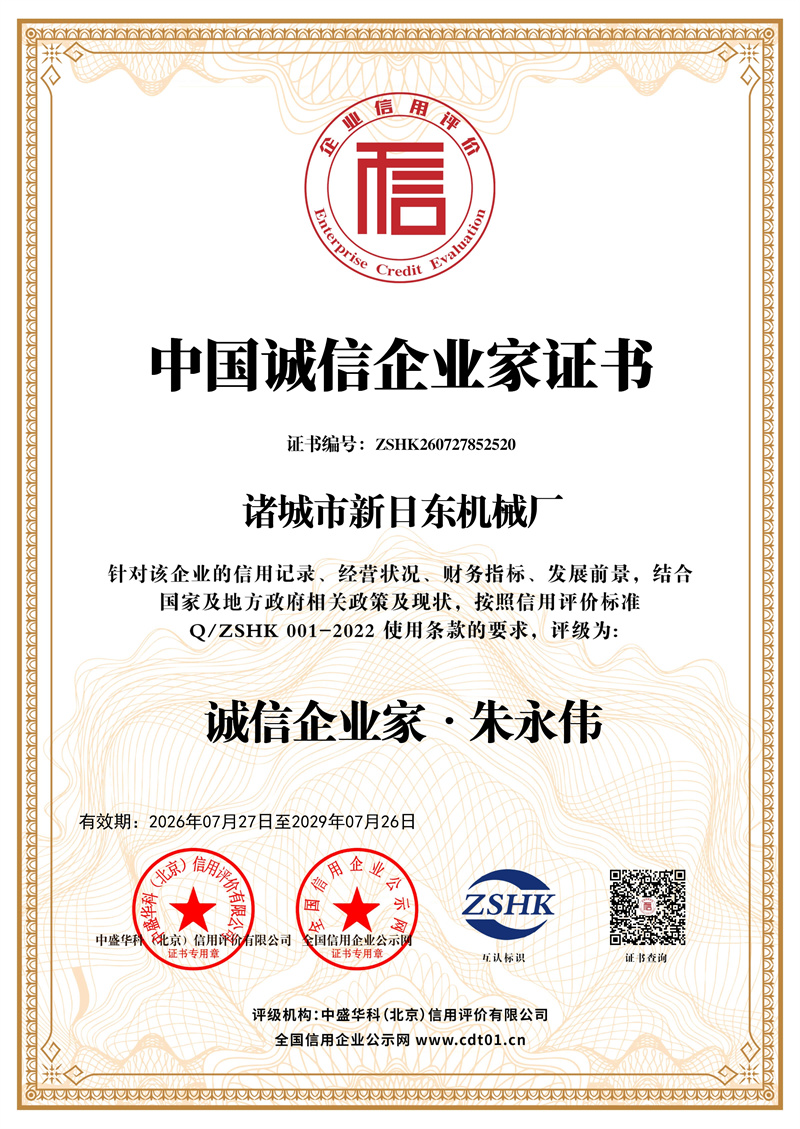 诸城市新日东机械厂_中国诚信企业家证书_证书_中文136122_27