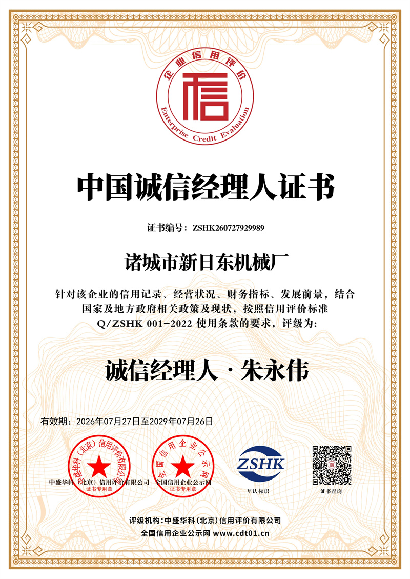 诸城市新日东机械厂_中国诚信经理人证书_证书_中文136123_27