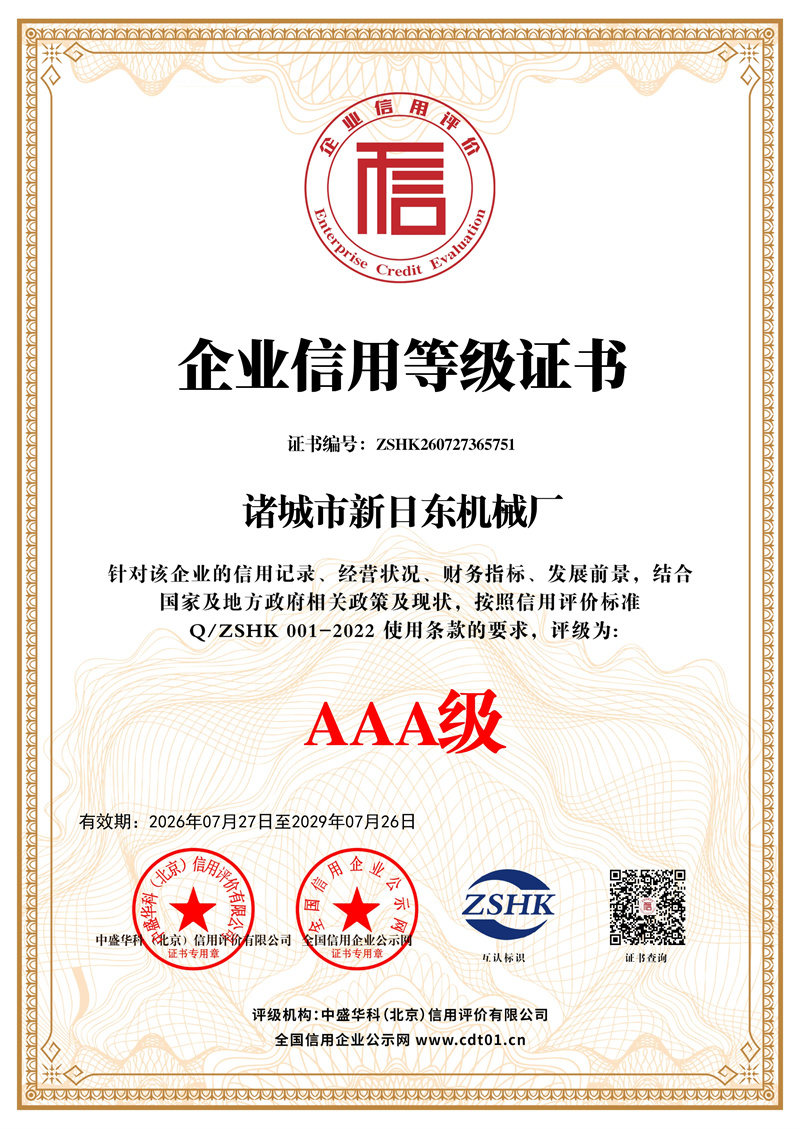 诸城市新日东机械厂_企业信用等级证书_证书_中文136120_1