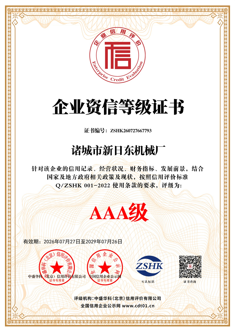诸城市新日东机械厂_企业资信等级证书_证书_中文136121_1