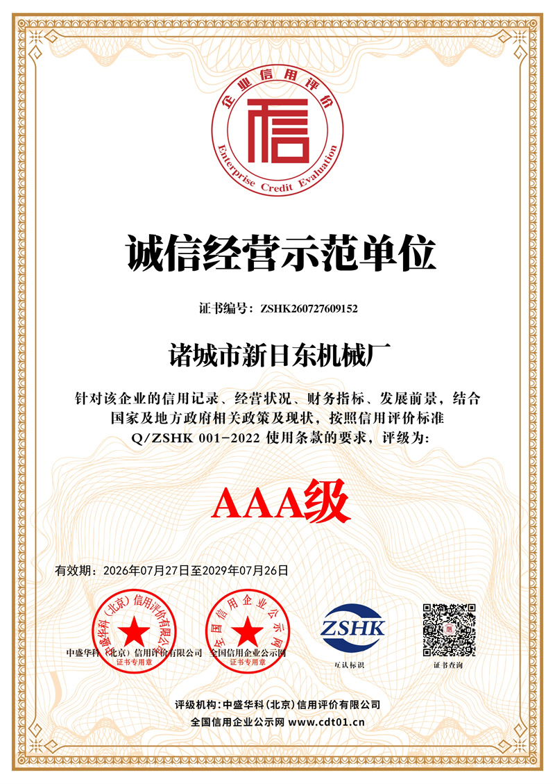 诸城市新日东机械厂_诚信经营示范单位_证书_中文136124_1