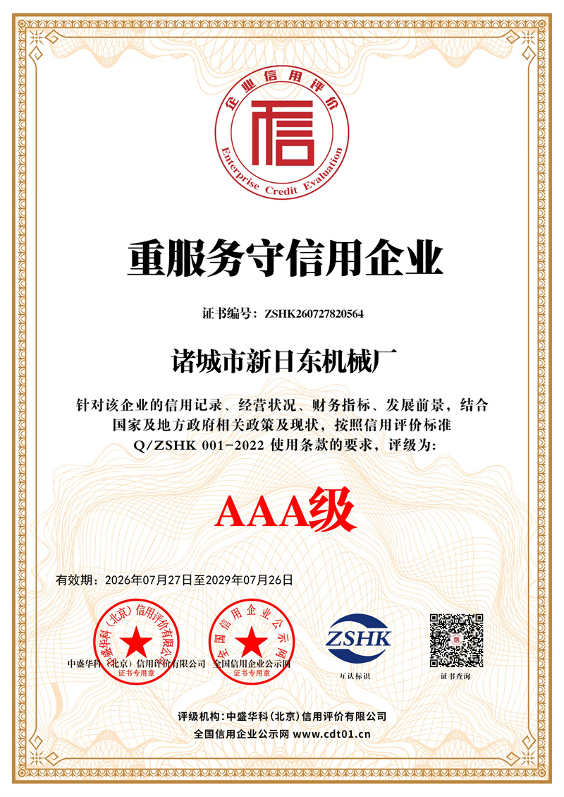 诸城市新日东机械厂_重服务守信用企业_证书_中文136125_1