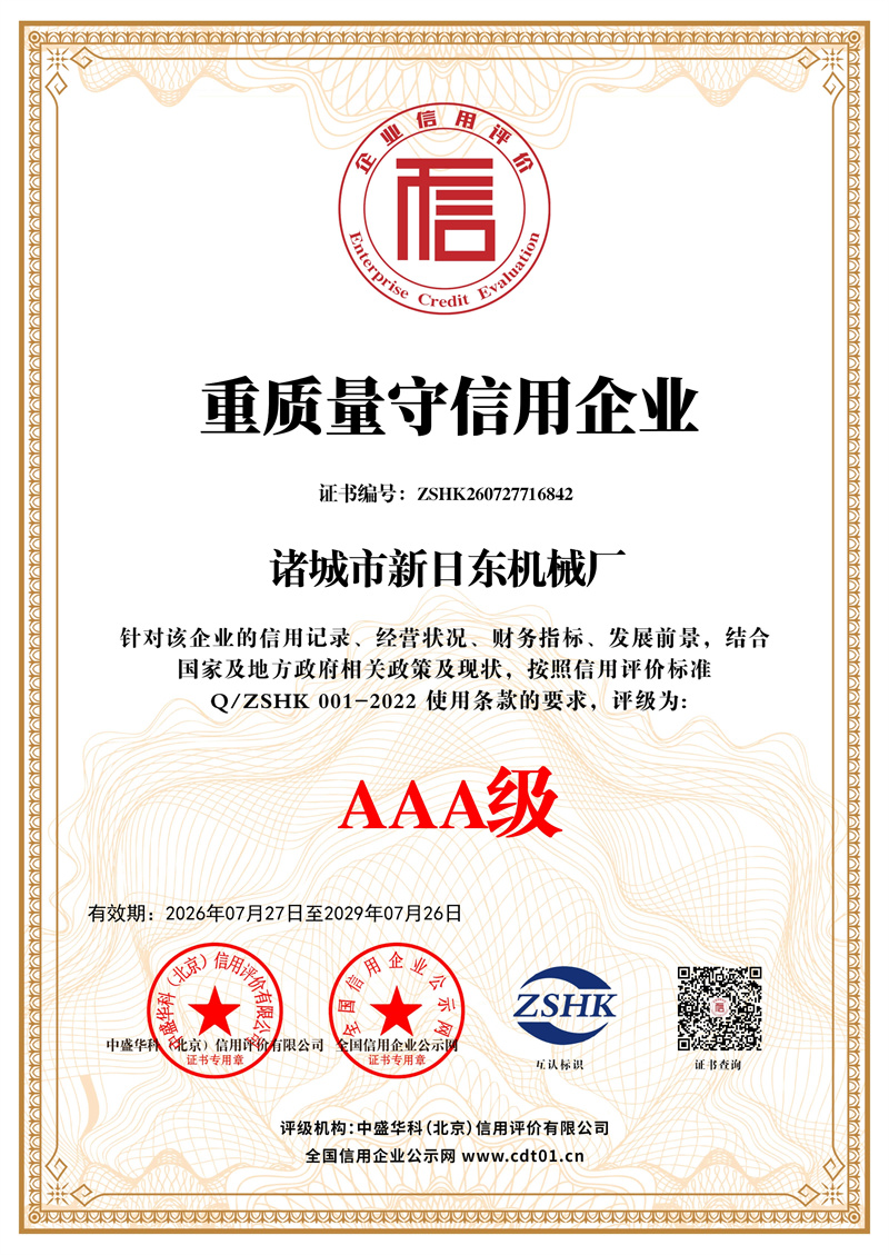 诸城市新日东机械厂_重质量守信用企业_证书_中文136126_1